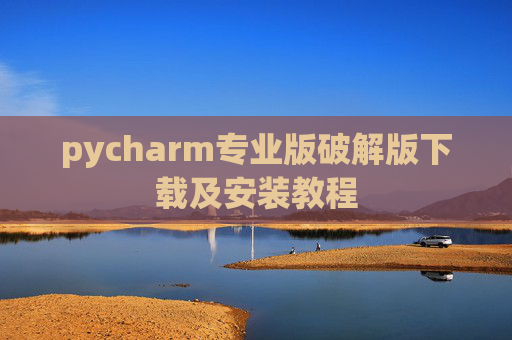 pycharm专业版破解版下载及安装教程
