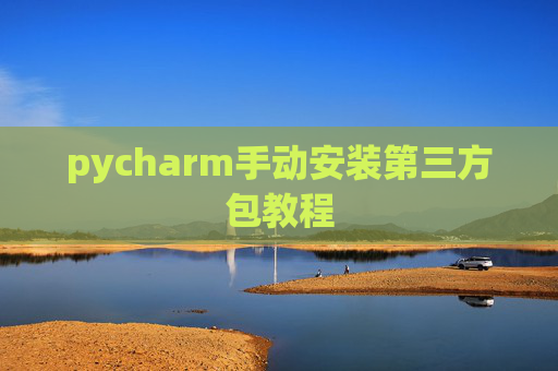 pycharm手动安装第三方包教程