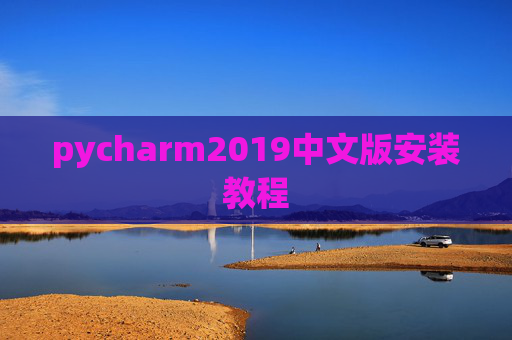 pycharm2019中文版安装教程